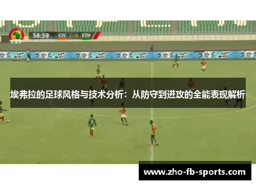 埃弗拉的足球风格与技术分析：从防守到进攻的全能表现解析