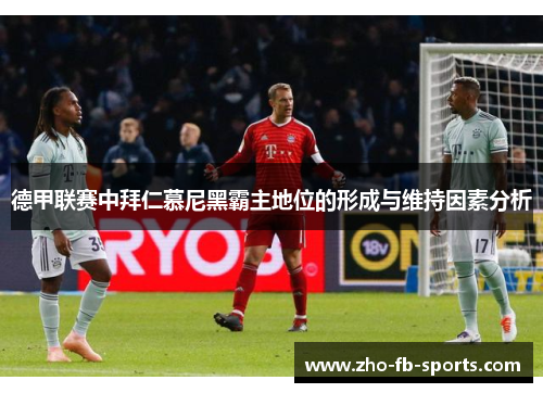 德甲联赛中拜仁慕尼黑霸主地位的形成与维持因素分析