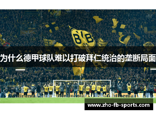 为什么德甲球队难以打破拜仁统治的垄断局面
