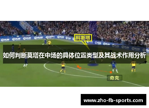 如何判断莫塔在中场的具体位置类型及其战术作用分析
