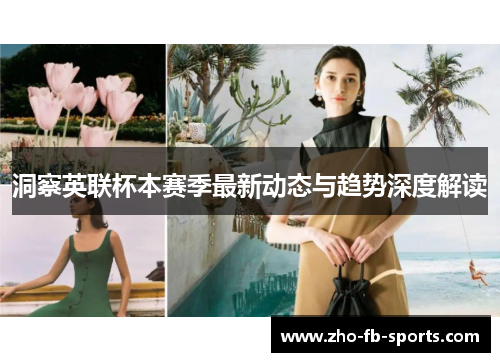 洞察英联杯本赛季最新动态与趋势深度解读
