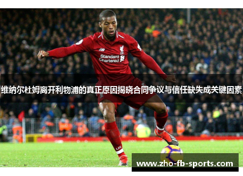 维纳尔杜姆离开利物浦的真正原因揭晓合同争议与信任缺失成关键因素