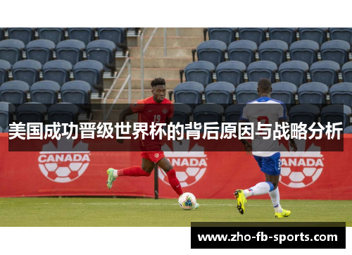 美国成功晋级世界杯的背后原因与战略分析 美国成功晋级世界杯的背后原因与战略分析
