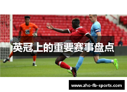 英冠上的重要赛事盘点 英冠上的重要赛事盘点