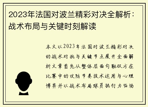 2023年法国对波兰精彩对决全解析:战术布局与关键时刻解读 2023年法国对波兰精彩对决全解析:战术布局与关键时刻解读