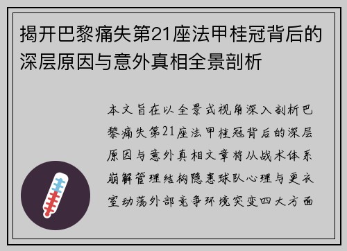揭开巴黎痛失第21座法甲桂冠背后的深层原因与意外真相全景剖析 揭开巴黎痛失第21座法甲桂冠背后的深层原因与意外真相全景剖析
