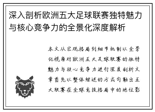 深入剖析欧洲五大足球联赛独特魅力与核心竞争力的全景化深度解析 深入剖析欧洲五大足球联赛独特魅力与核心竞争力的全景化深度解析