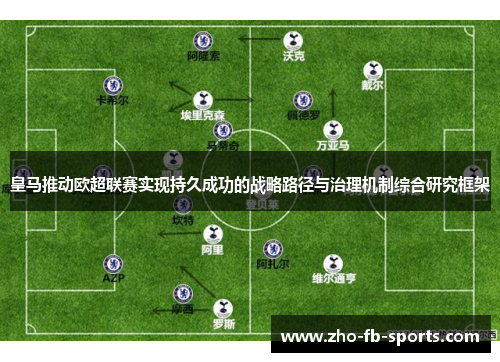 皇马推动欧超联赛实现持久成功的战略路径与治理机制综合研究框架