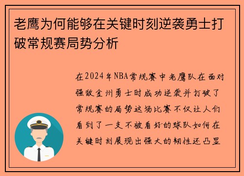 老鹰为何能够在关键时刻逆袭勇士打破常规赛局势分析 老鹰为何能够在关键时刻逆袭勇士打破常规赛局势分析
