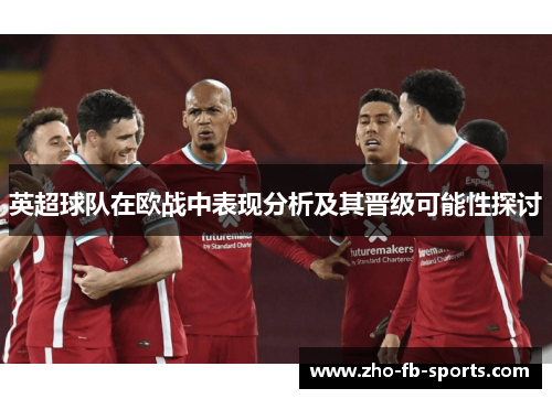 英超球队在欧战中表现分析及其晋级可能性探讨