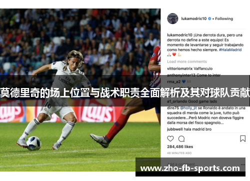 莫德里奇的场上位置与战术职责全面解析及其对球队贡献