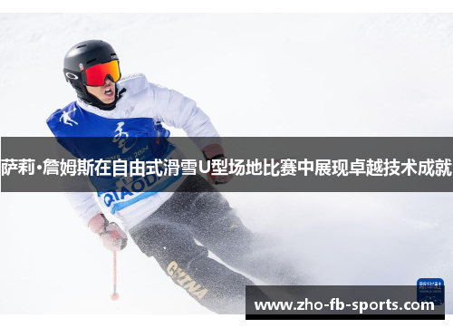 萨莉·詹姆斯在自由式滑雪U型场地比赛中展现卓越技术成就