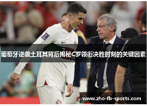 葡萄牙逆袭土耳其背后揭秘C罗领衔决胜时刻的关键因素 葡萄牙逆袭土耳其背后揭秘C罗领衔决胜时刻的关键因素