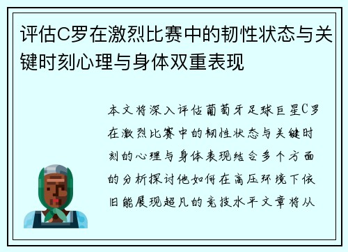评估C罗在激烈比赛中的韧性状态与关键时刻心理与身体双重表现