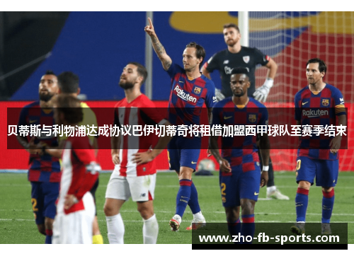 贝蒂斯与利物浦达成协议巴伊切蒂奇将租借加盟西甲球队至赛季结束