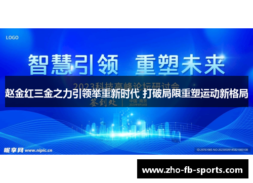 赵金红三金之力引领举重新时代 打破局限重塑运动新格局