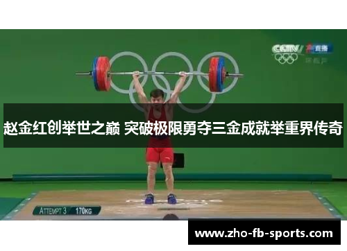 赵金红创举世之巅 突破极限勇夺三金成就举重界传奇