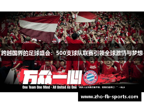 跨越国界的足球盛会：500支球队联赛引领全球激情与梦想