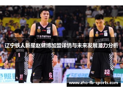 辽宁铁人新星赵健博加盟详情与未来发展潜力分析