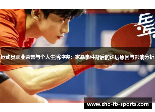 运动员职业荣誉与个人生活冲突:家暴事件背后的深层原因与影响分析 运动员职业荣誉与个人生活冲突:家暴事件背后的深层原因与影响分析