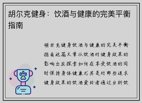胡尔克健身:饮酒与健康的完美平衡指南 胡尔克健身:饮酒与健康的完美平衡指南