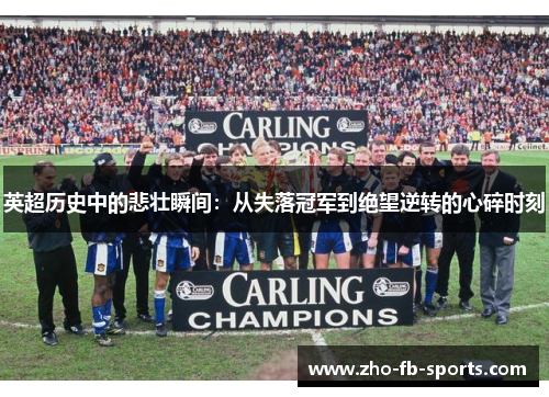 英超历史中的悲壮瞬间：从失落冠军到绝望逆转的心碎时刻