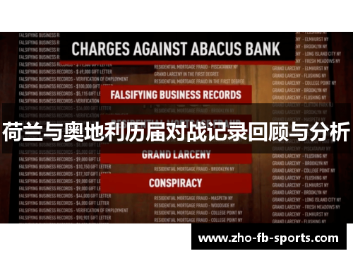 荷兰与奥地利历届对战记录回顾与分析