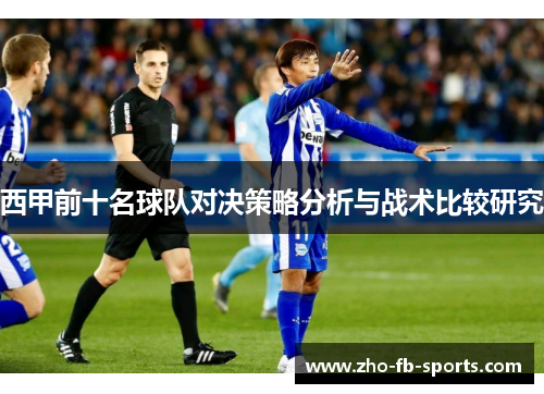 西甲前十名球队对决策略分析与战术比较研究