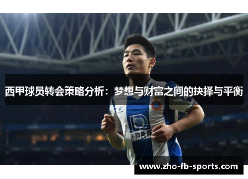 西甲球员转会策略分析:梦想与财富之间的抉择与平衡 西甲球员转会策略分析:梦想与财富之间的抉择与平衡