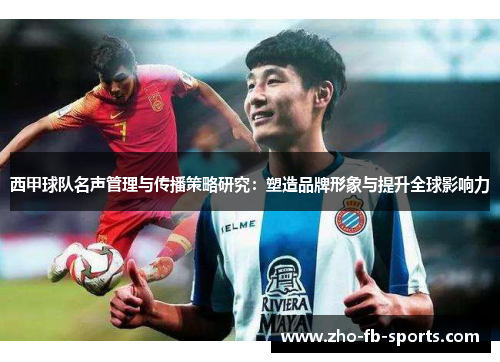 西甲球队名声管理与传播策略研究：塑造品牌形象与提升全球影响力