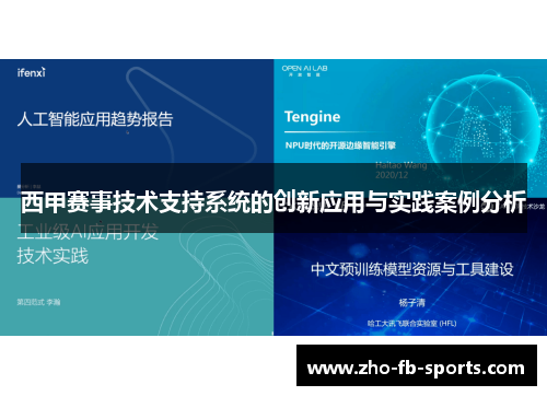西甲赛事技术支持系统的创新应用与实践案例分析