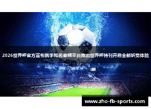 2026世界杯官方宣布携手知名音频平台推出世界杯特刊开启全新听觉体验