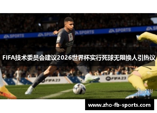 FIFA技术委员会建议2026世界杯实行死球无限换人引热议