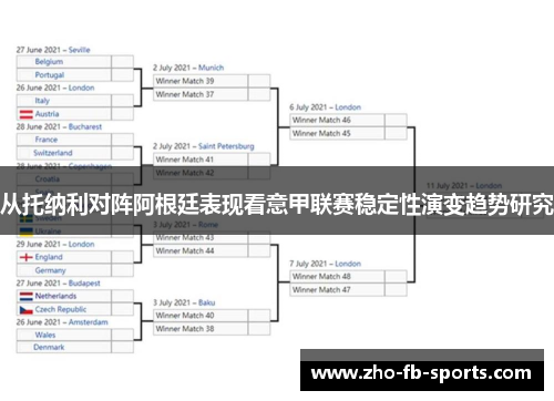 从托纳利对阵阿根廷表现看意甲联赛稳定性演变趋势研究