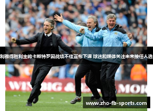 利雅得胜利主帅卡斯特罗因战绩不佳宣布下课 球迷和媒体关注未来接任人选 利雅得胜利主帅卡斯特罗因战绩不佳宣布下课 球迷和媒体关注未来接任人选