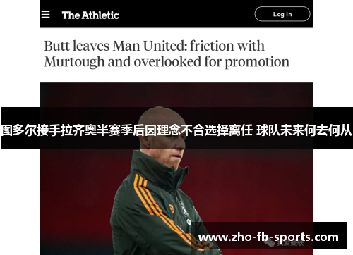 图多尔接手拉齐奥半赛季后因理念不合选择离任 球队未来何去何从