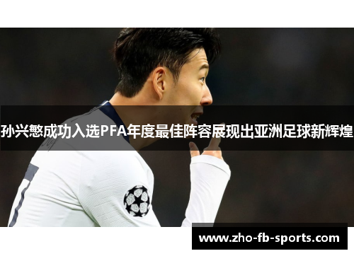 孙兴慜成功入选PFA年度最佳阵容展现出亚洲足球新辉煌