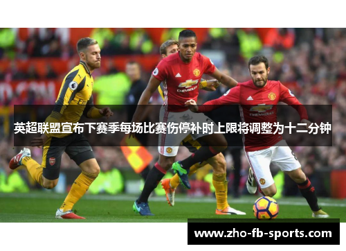 英超联盟宣布下赛季每场比赛伤停补时上限将调整为十二分钟