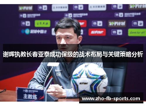 谢晖执教长春亚泰成功保级的战术布局与关键策略分析