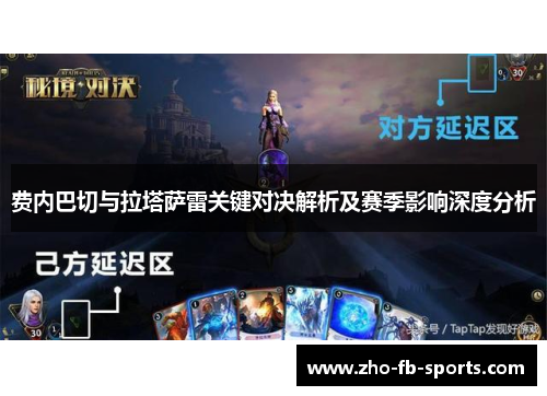 费内巴切与拉塔萨雷关键对决解析及赛季影响深度分析