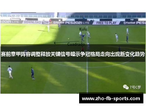 赛前意甲阵容调整释放关键信号暗示争冠格局走向出现新变化趋势