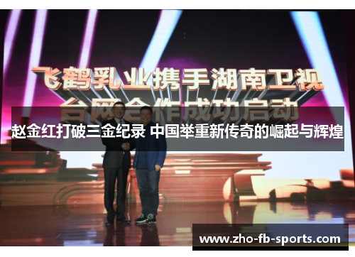 赵金红打破三金纪录 中国举重新传奇的崛起与辉煌