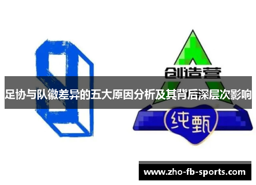 足协与队徽差异的五大原因分析及其背后深层次影响