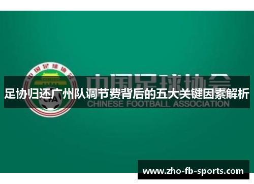 足协归还广州队调节费背后的五大关键因素解析
