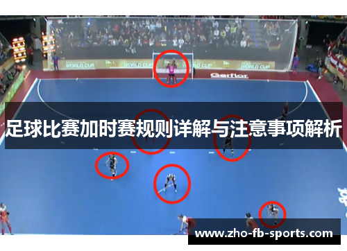 足球比赛加时赛规则详解与注意事项解析