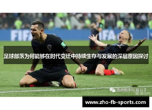 足球部落为何能够在时代变迁中持续生存与发展的深层原因探讨