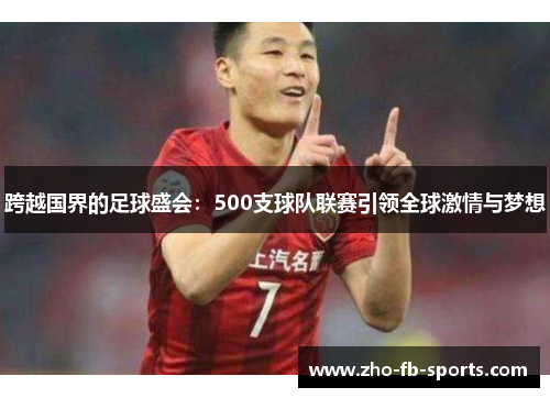 跨越国界的足球盛会：500支球队联赛引领全球激情与梦想