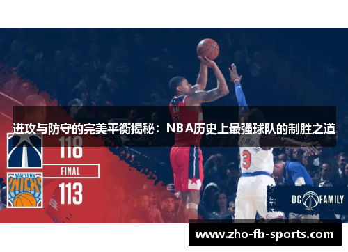 进攻与防守的完美平衡揭秘：NBA历史上最强球队的制胜之道