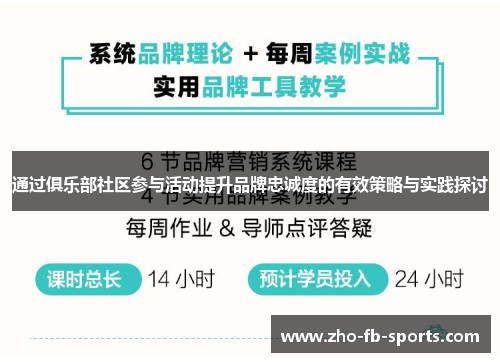 通过俱乐部社区参与活动提升品牌忠诚度的有效策略与实践探讨