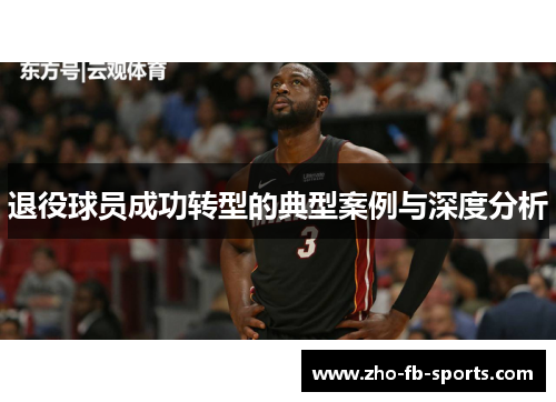 退役球员成功转型的典型案例与深度分析
